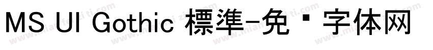 MS UI Gothic 標準字体转换